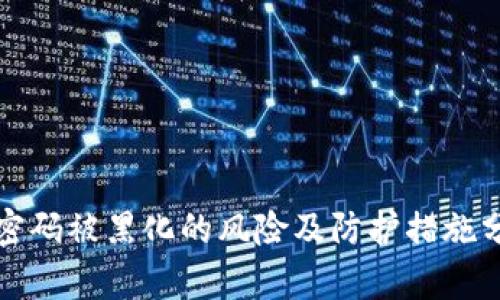 TP密码被黑化的风险及防护措施分析