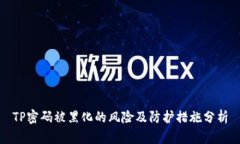 TP密码被黑化的风险及防护措施分析