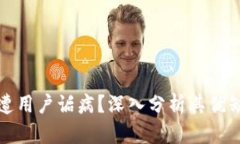 为什么TP钱包遭用户诟病？深入分析其