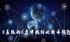 如何在Windows 8系统的C盘中找到比特币钱包并确保
