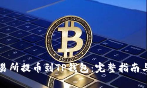 如何从交易所提币到TP钱包:完整指南与步骤解析