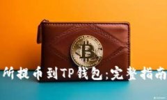 如何从交易所提币到TP钱包：完整指南
