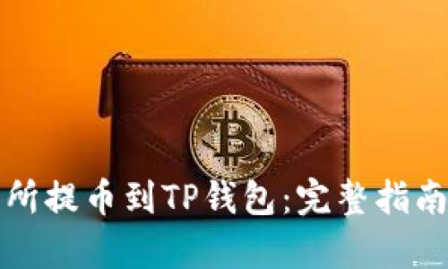 如何从交易所提币到TP钱包:完整指南与步骤解析