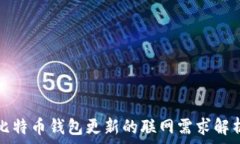   比特币钱包更新的联网需求解析