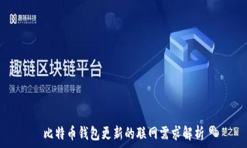   
比特币钱包更新的联网需求解析