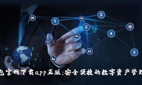TP钱包官网下载app正版:安全便捷的数字资产管理工具