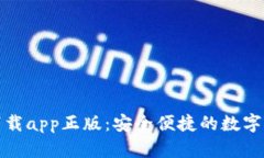 TP钱包官网下载app正版：安全便捷的数