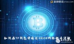如何在TP钱包中通过HECO网络提币详解