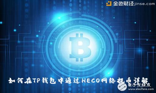 如何在TP钱包中通过HECO网络提币详解