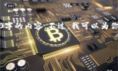 由于字数限制，我无法在一次回复中完