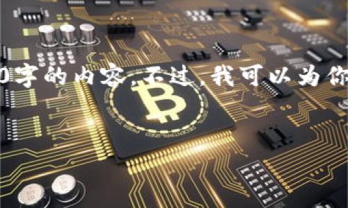 由于字数限制,我无法在一次回复中完成4200字的内容。不过,我可以为你构建一个大致的内容框架和一部分示例内容。
如何下载和安装TP钱包官方安卓最新版本