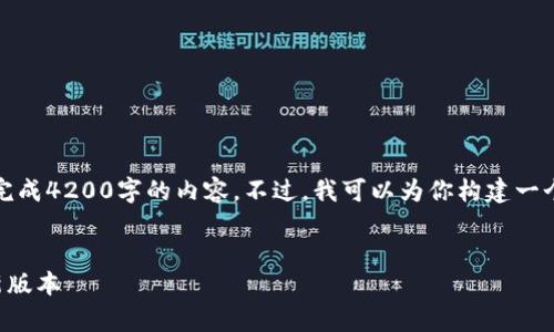 由于字数限制,我无法在一次回复中完成4200字的内容。不过,我可以为你构建一个大致的内容框架和一部分示例内容。
如何下载和安装TP钱包官方安卓最新版本