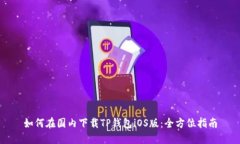 如何在国内下载TP钱包iOS版：全方位指