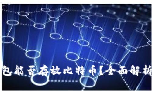 IMTOKRN钱包能否存放比特币？全面解析与使用指南