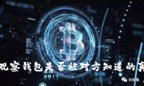 TP钱包观察钱包是否被对方知道的真相分析