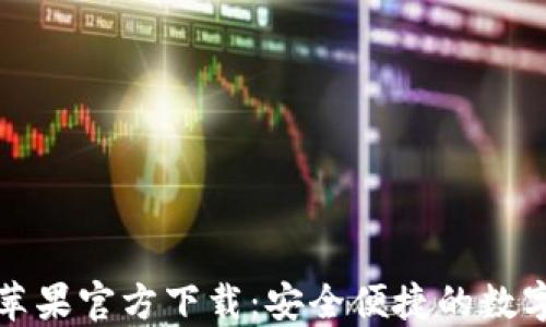 TP钱包海外版苹果官方下载:安全便捷的数字货币管理工具