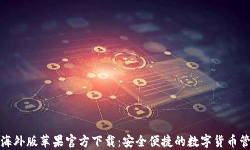 TP钱包海外版苹果官方下载:安全便捷的数字货币管理工具
