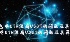 : 如何解决imToken钱包中ETH没有USDT的问题及其原因