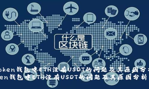 : 如何解决imToken钱包中ETH没有USDT的问题及其原因分析与解决方案  
如何解决imToken钱包中ETH没有USDT的问题及其原因分析与解决方案