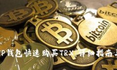 如何通过TP钱包快速购买TRX：详细指南