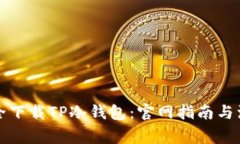 如何安全下载TP冷钱包：官网指南与注