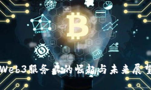 Web3服务业的崛起与未来展望