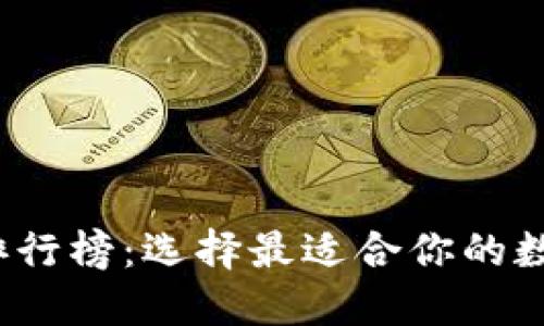 2023年TP钱包排行榜:选择最适合你的数字资产安全工具