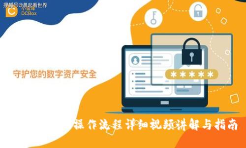 TP钱包买币操作流程详细视频讲解与指南