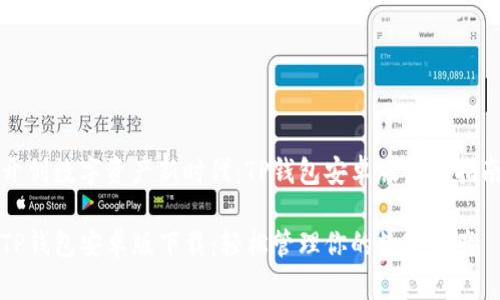 开创数字资产新时代:TP钱包安卓版下载指南
TP钱包安卓版下载:轻松管理你的数字资产