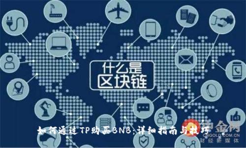 如何通过TP购买BNB:详细指南与技巧