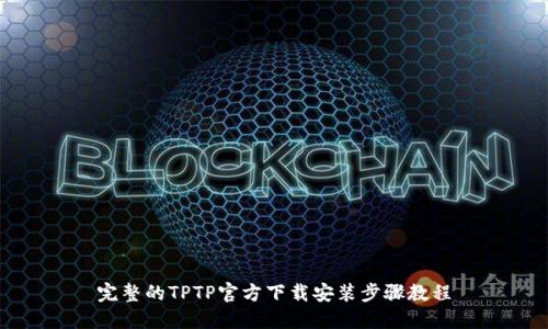 完整的TPTP官方下载安装步骤教程
