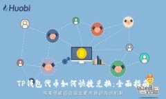 TP钱包代币如何快捷兑换：全面指南