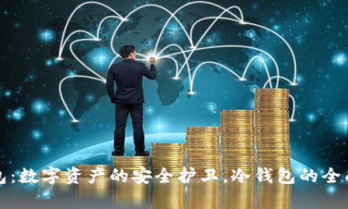 TP钱包:数字资产的安全护卫,冷钱包的全面解析