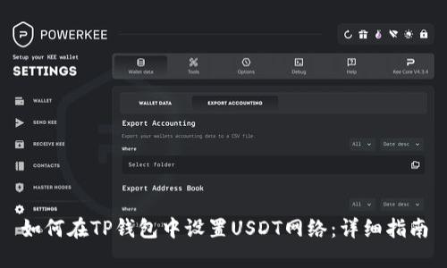 如何在TP钱包中设置USDT网络：详细指南