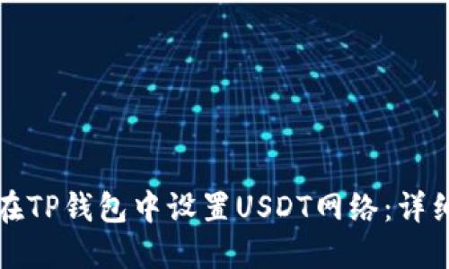 如何在TP钱包中设置USDT网络：详细指南