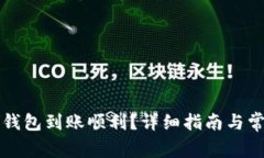 如何确保TP钱包到账顺利？详细指南与