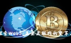 深入探索Web3：未来互联网的变革与机遇