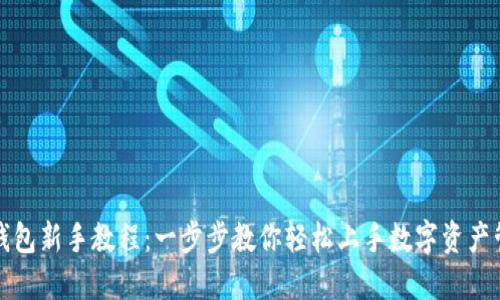 TP钱包新手教程:一步步教你轻松上手数字资产管理