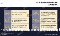 TP钱包打不开链接的解决方案与常见问