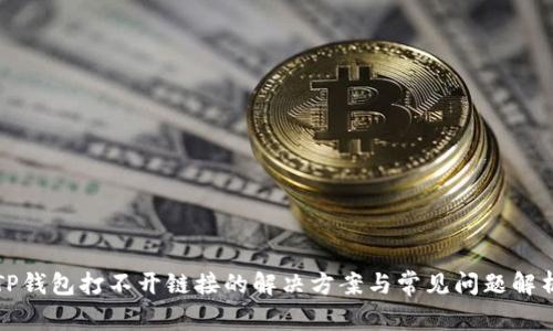 TP钱包打不开链接的解决方案与常见问题解析