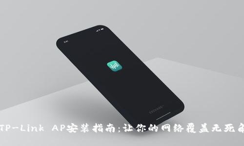 TP-Link AP安装指南:让你的网络覆盖无死角