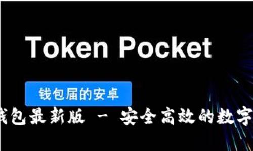 :官方下载TP钱包最新版 - 安全高效的数字资产管理工具