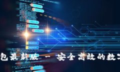 :官方下载TP钱包最新版 - 安全高效的数