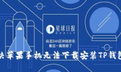 如何解决苹果手机无法下载安装TP钱包