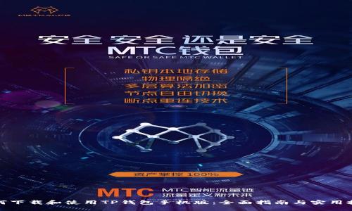 如何下载和使用TP钱包手机版:全面指南与实用技巧