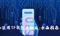 如何下载和使用TP钱包手机版：全面指