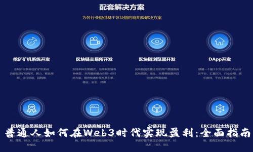 普通人如何在Web3时代实现盈利：全面指南