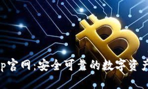 TP钱包App官网:安全可靠的数字资产管理平台