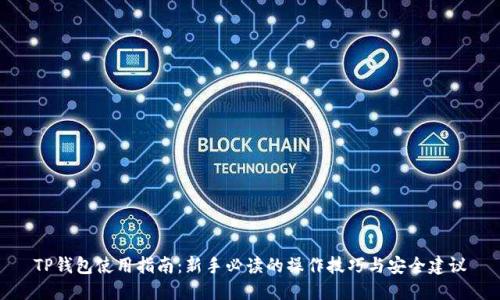 TP钱包使用指南:新手必读的操作技巧与安全建议