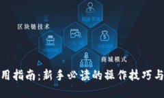 TP钱包使用指南：新手必读的操作技巧
